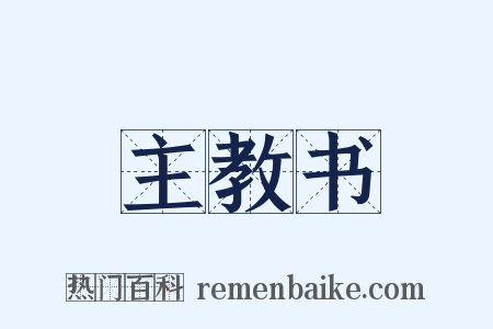 主教书是什么意思的图片